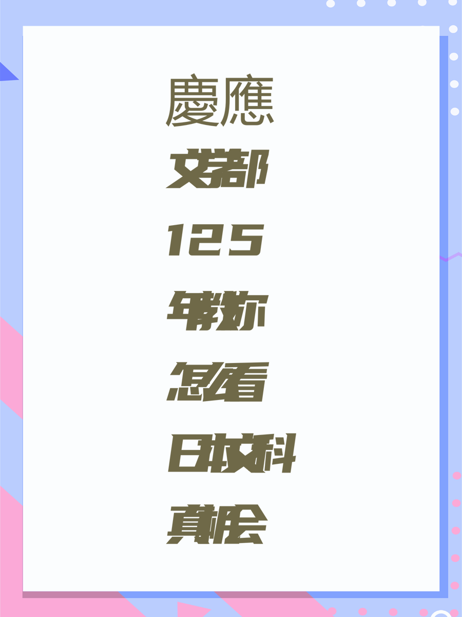 慶應文学部125年教你怎么看日本文科真机会