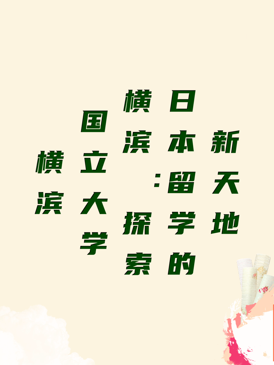 横滨国立大学：探索日本留学的新天地