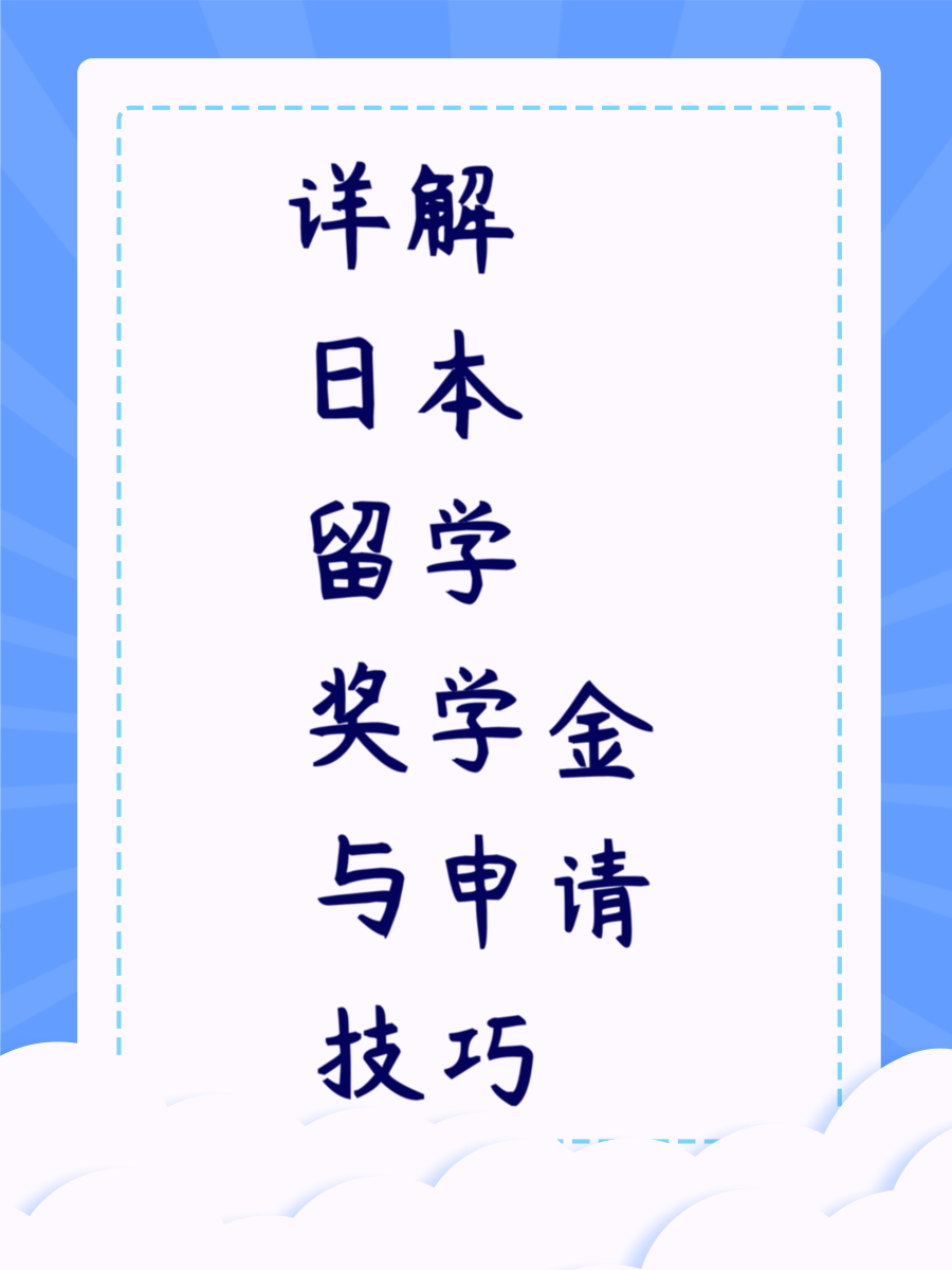 详解日本留学奖学金与申请技巧