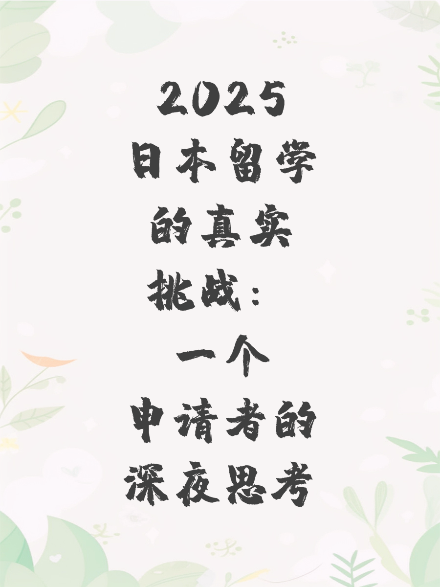 2025日本留学的真实挑战：一个申请者的深夜思考