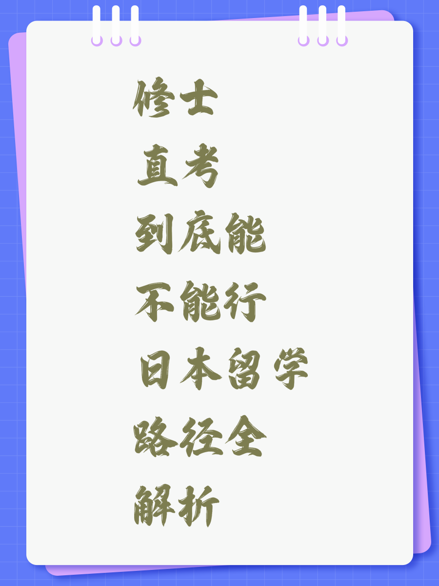 修士直考到底能不能行 日本留学路径全解析