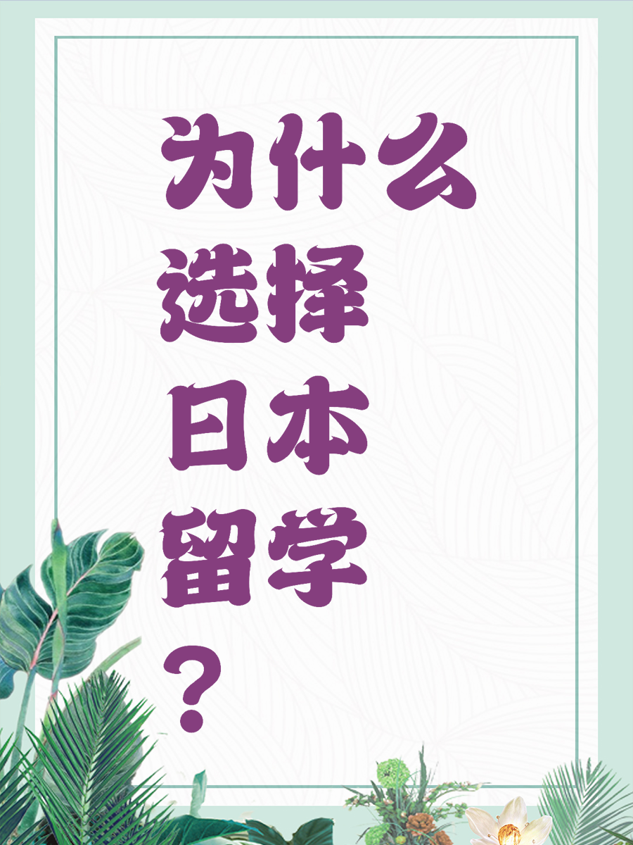 为什么选择日本留学？