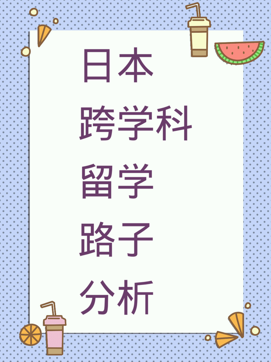 日本跨学科留学路子分析