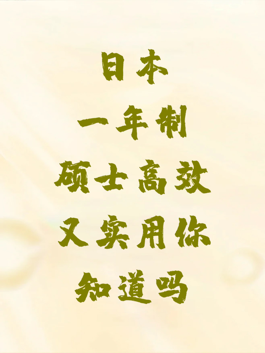 日本一年制硕士高效又实用你知道吗