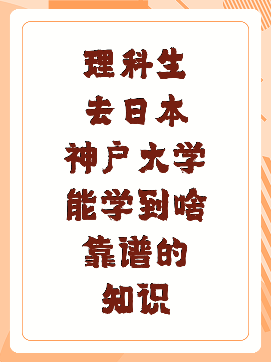 理科生去日本神户大学能学到啥靠谱的知识