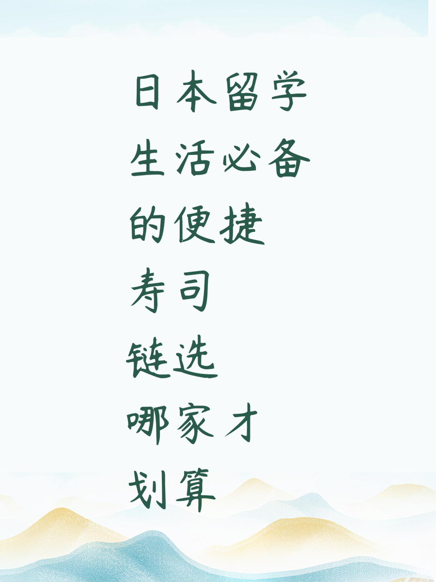 日本留学生活必备的便捷寿司链选哪家才划算