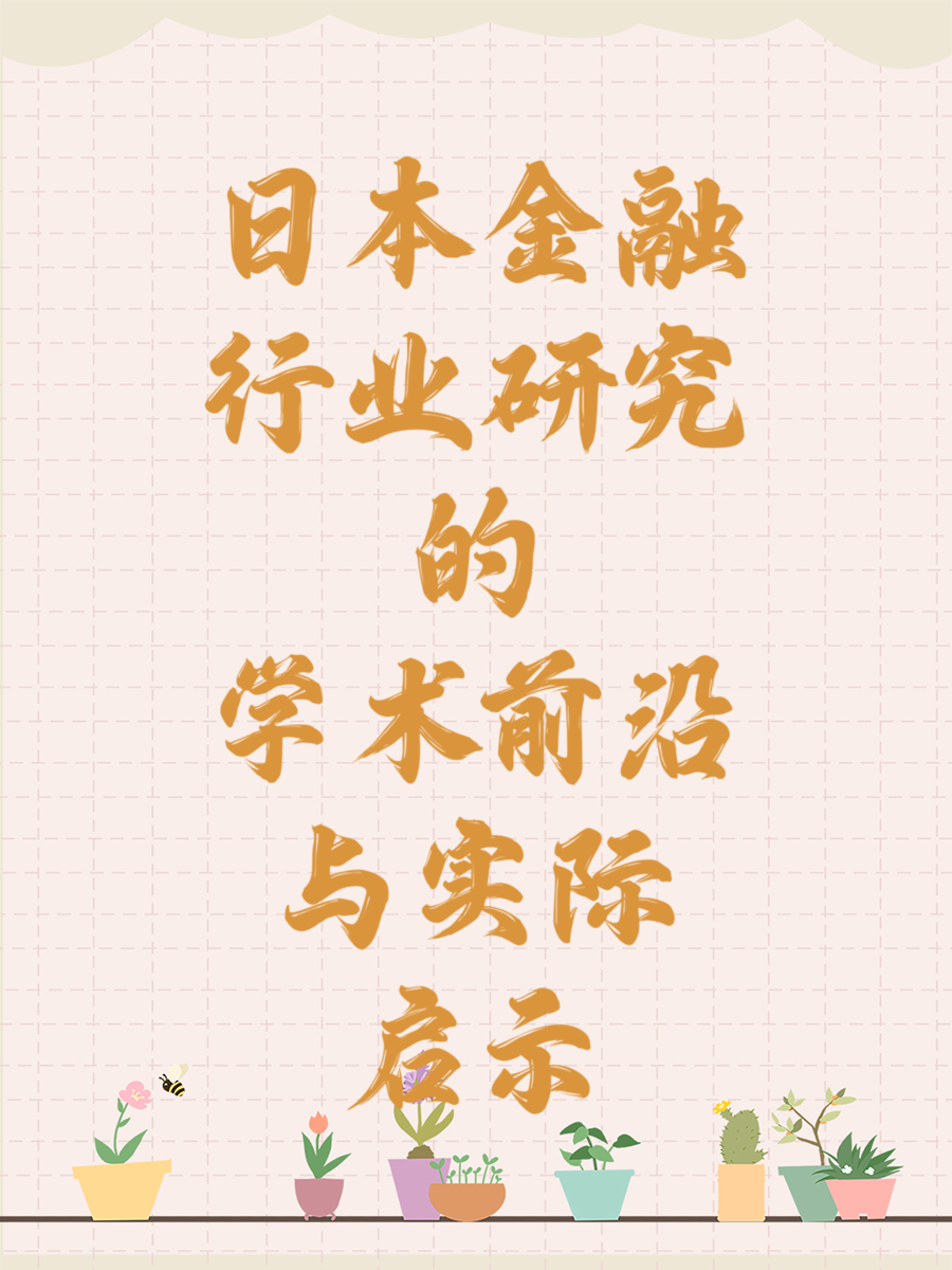 日本金融行业研究的学术前沿与实际启示
