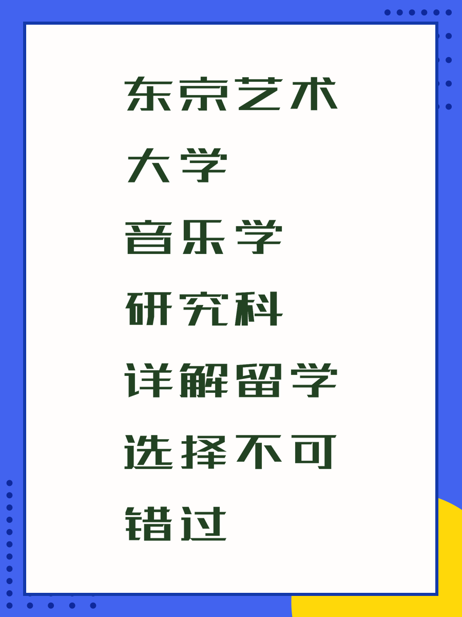 东京艺术大学音乐学研究科详解留学选择不可错过