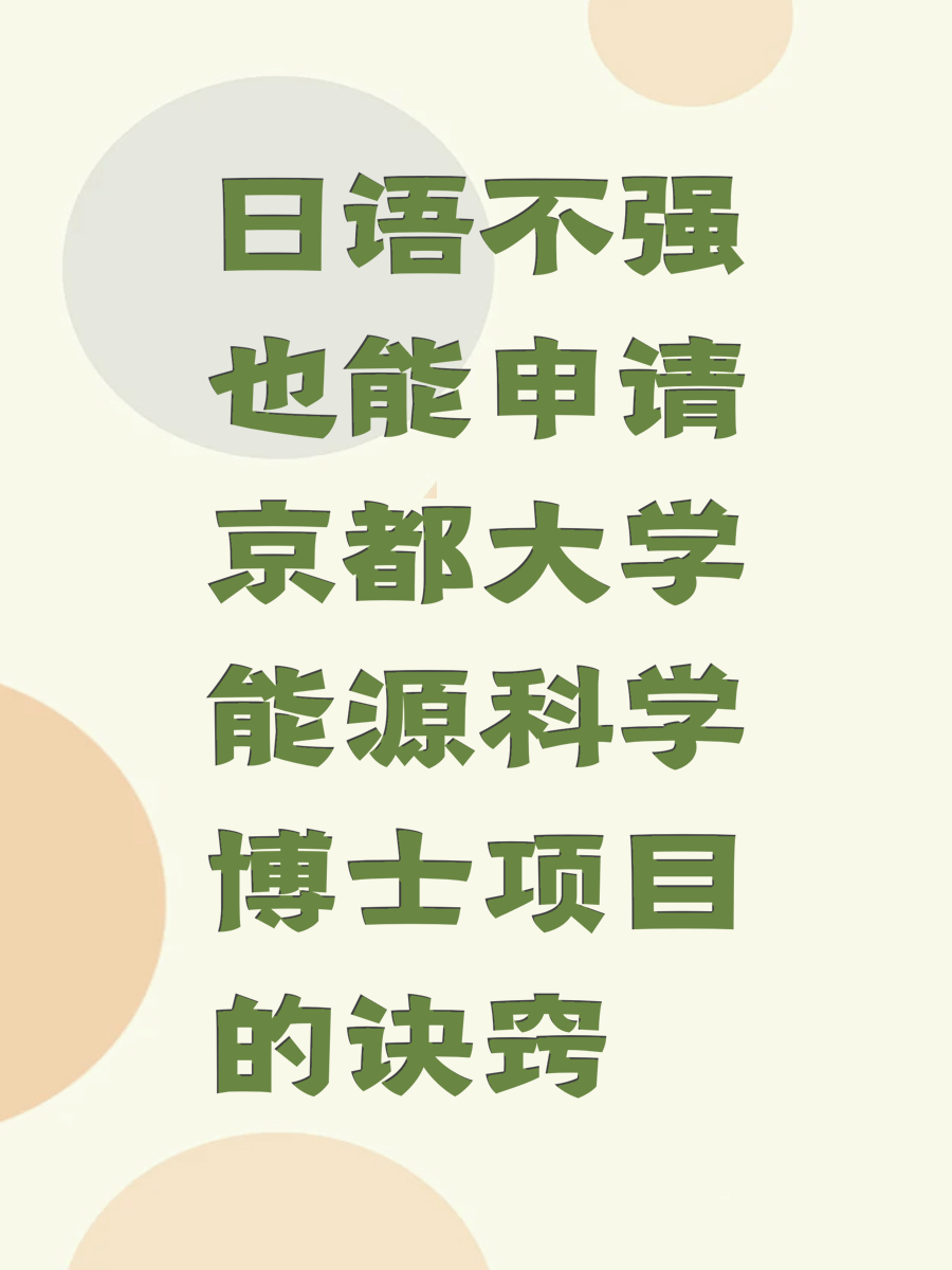 日语不强也能申请京都大学能源科学博士项目的诀窍