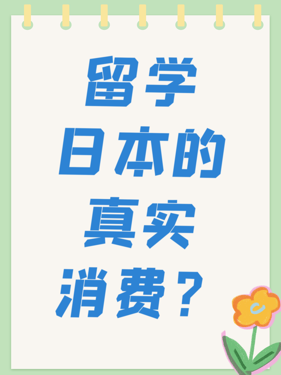 留学日本的真实消费？