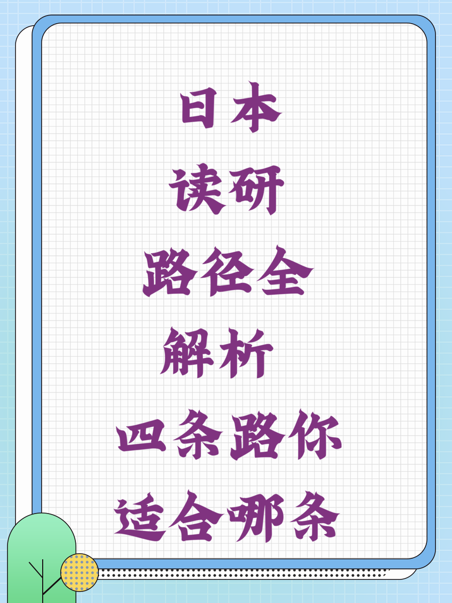 赴日讀研，有哪些途徑？