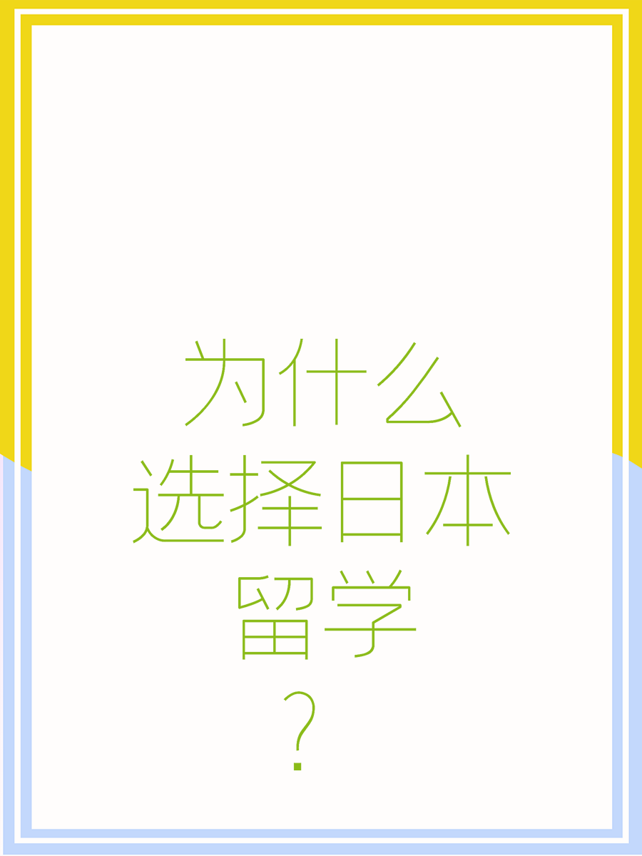  🇯🇵 为什么选择日本留学？