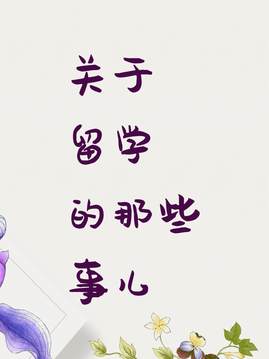 关于留学的那些事儿