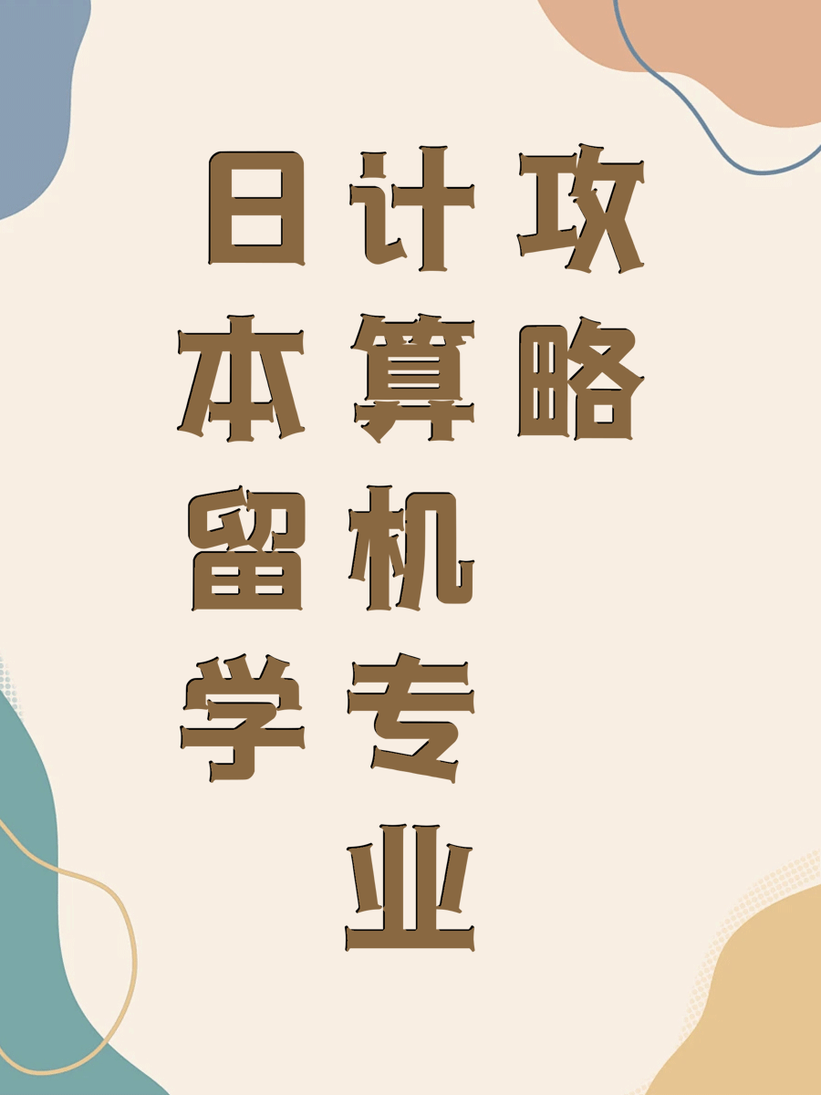 日本留学计算机专业攻略