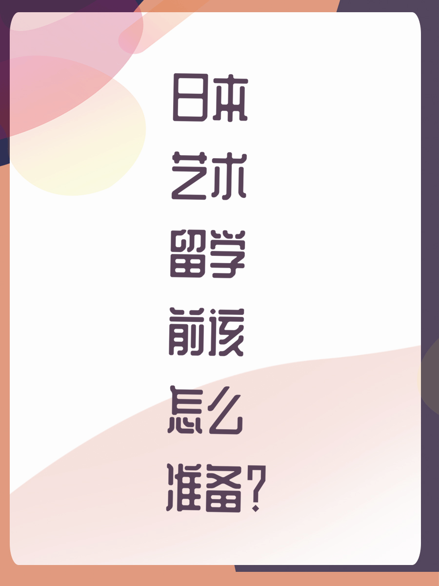 日本艺术留学前该怎么准备?