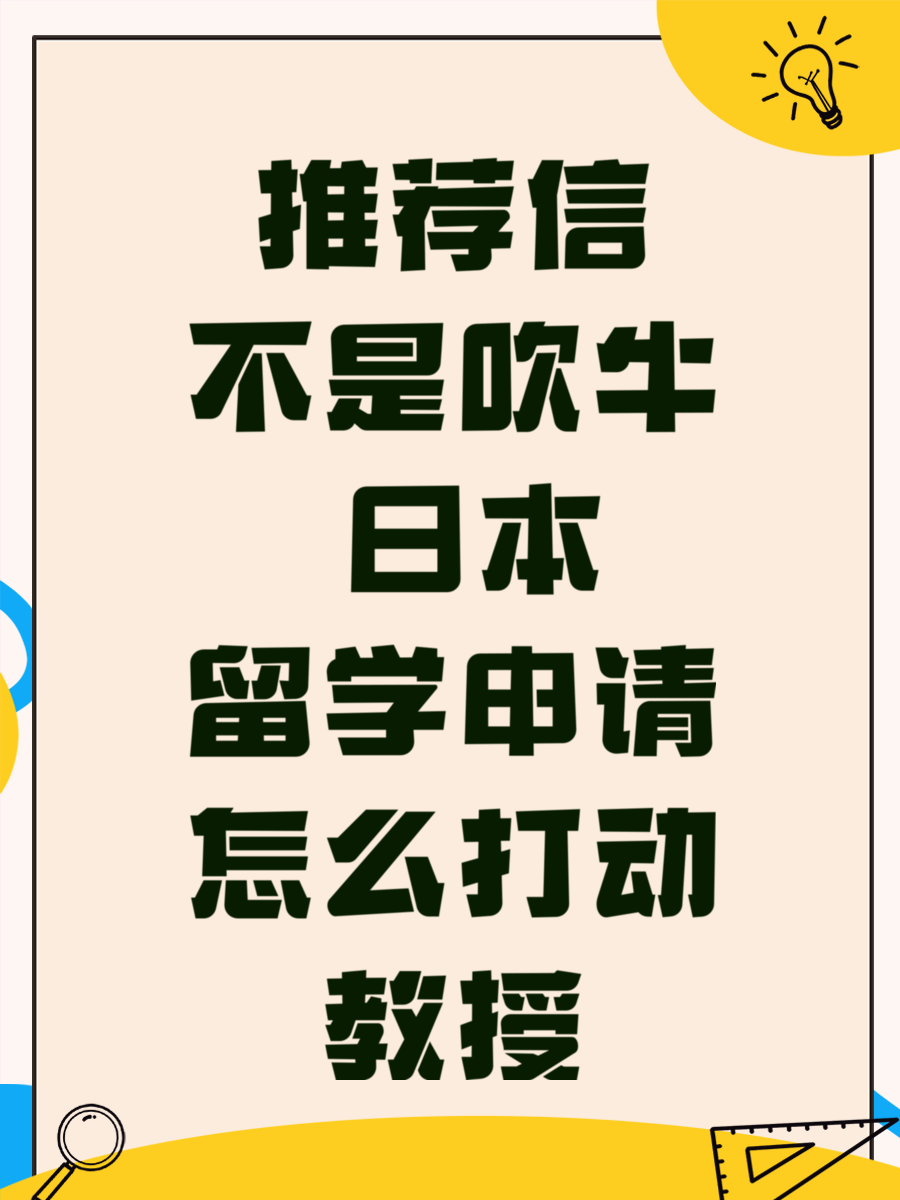 推荐信不是吹牛 日本留学申请怎么打动教授