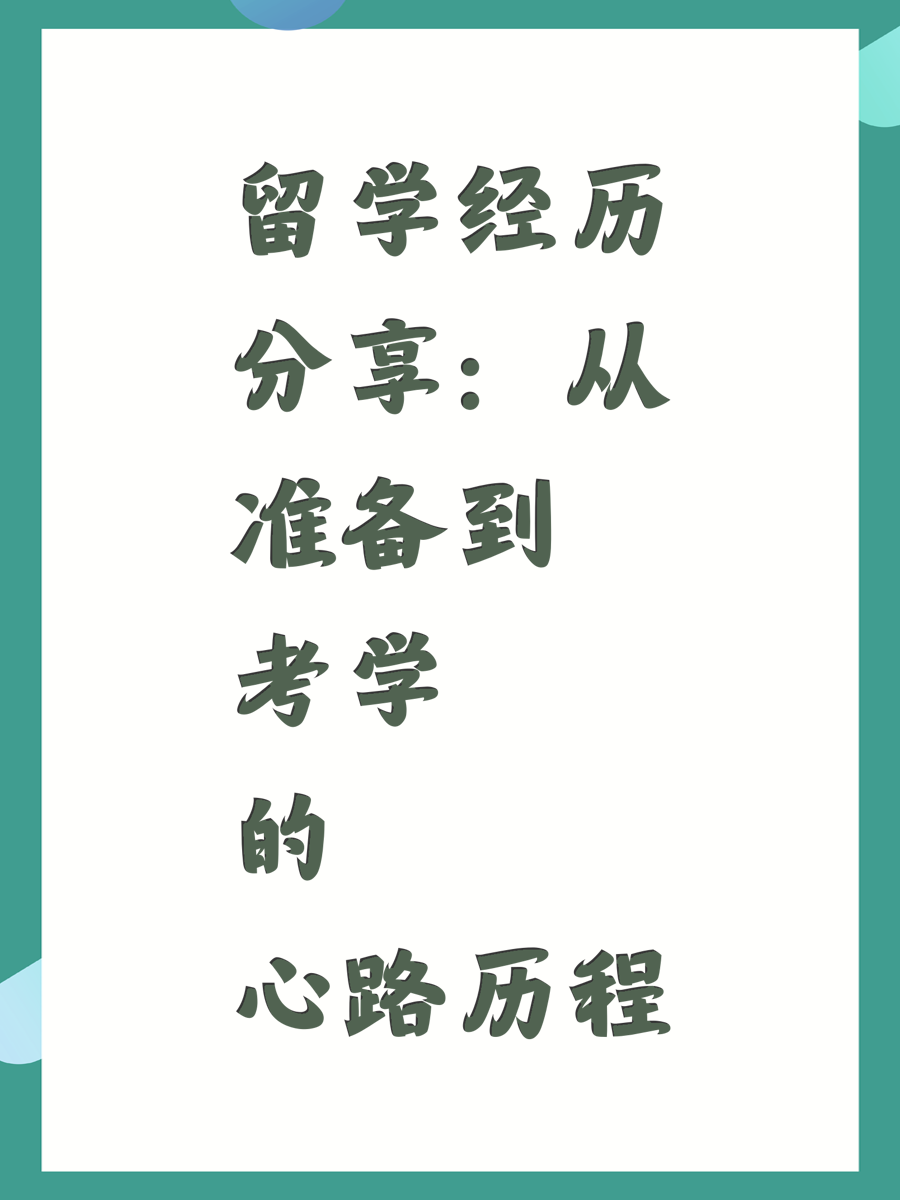 留学经历分享：从准备到考学的心路历程