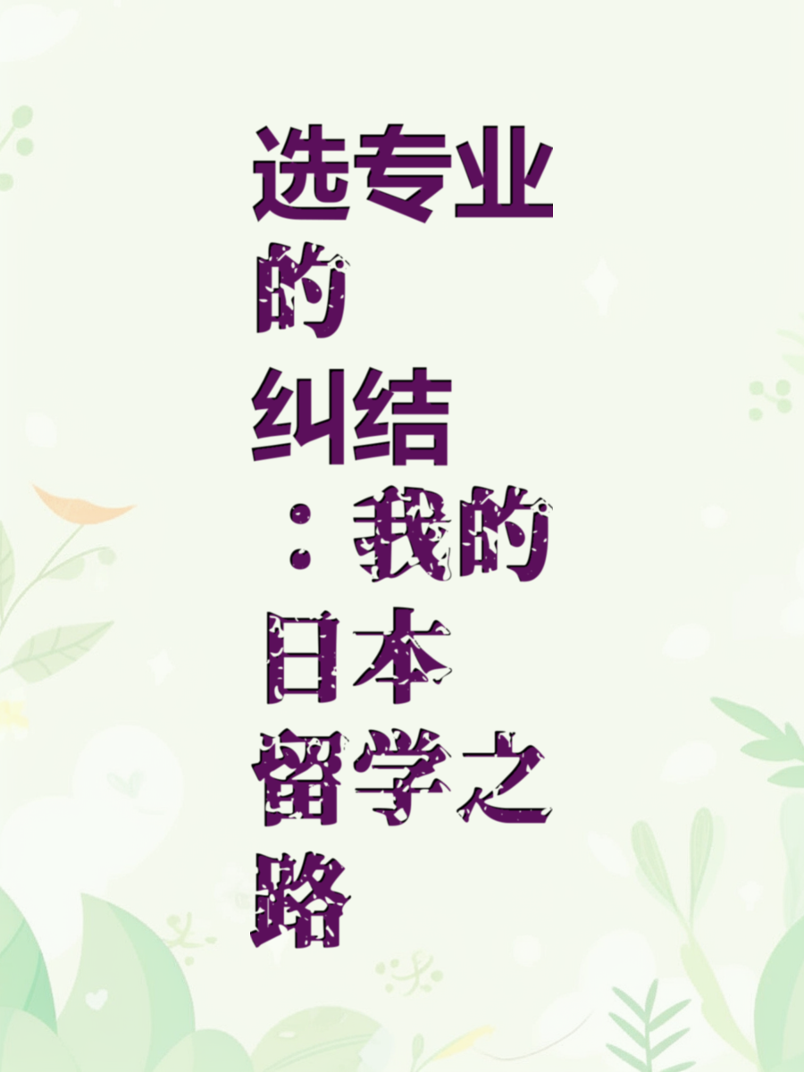 选专业的纠结：我的日本留学之路