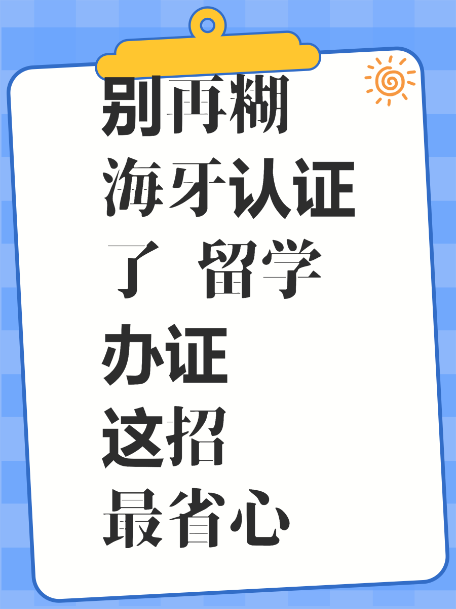 别再糊涂海牙认证了 留学办证这招最省心