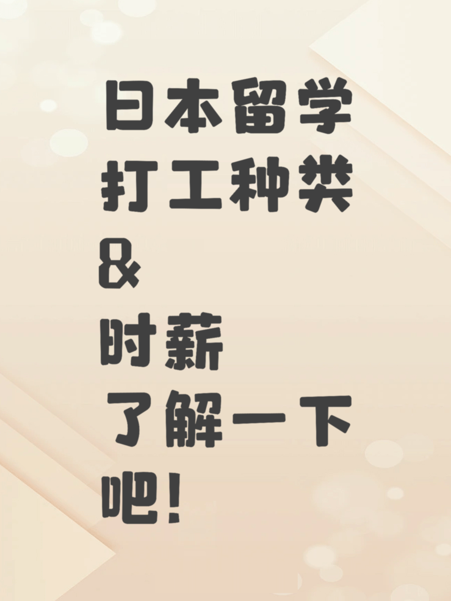 日本留学打工种类&时薪了解一下吧！