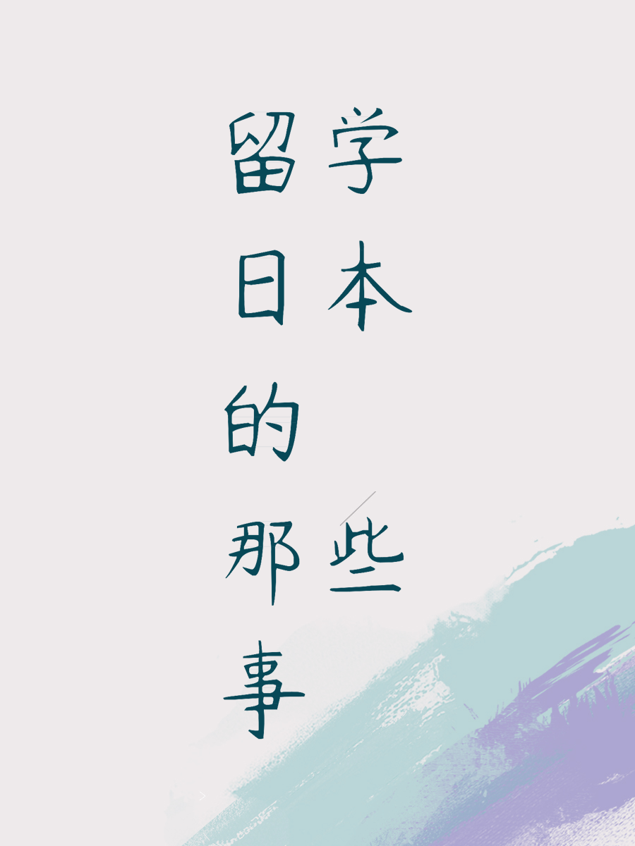 留学日本的那些事