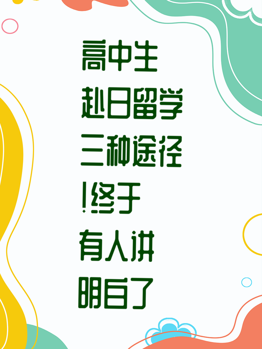高中生赴日留学三种途径！终于有人讲明白了