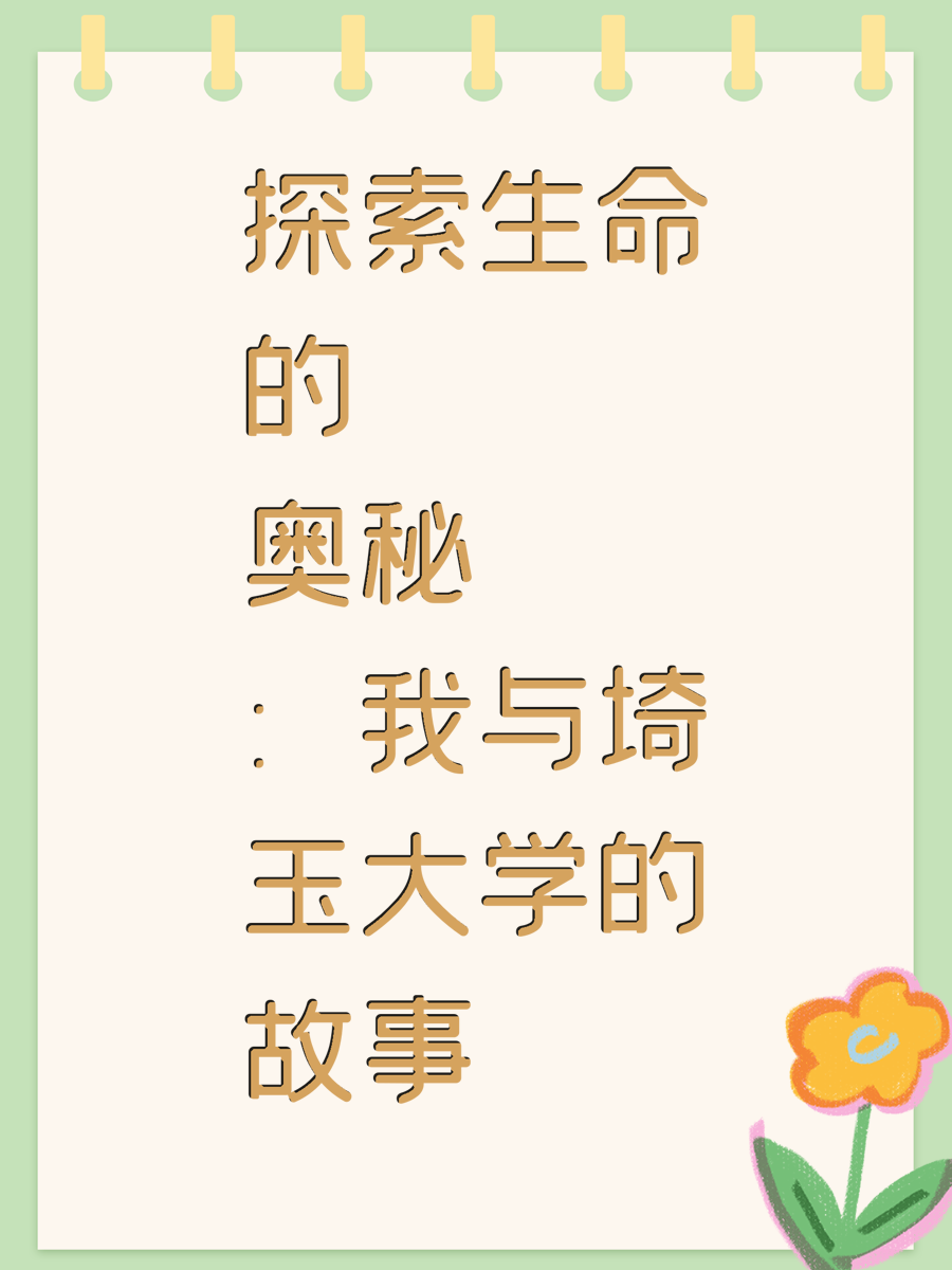 探索生命的奥秘：我与埼玉大学的故事