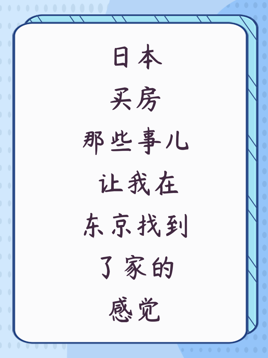 日本买房那些事儿 让我在东京找到了家的感觉