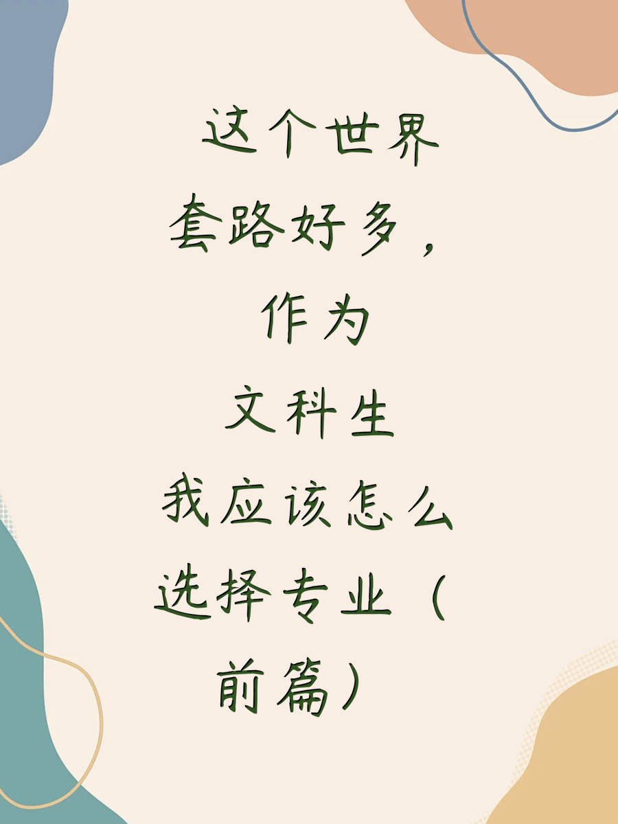 这个世界套路好多，作为文科生我应该怎么选择专业（前篇）