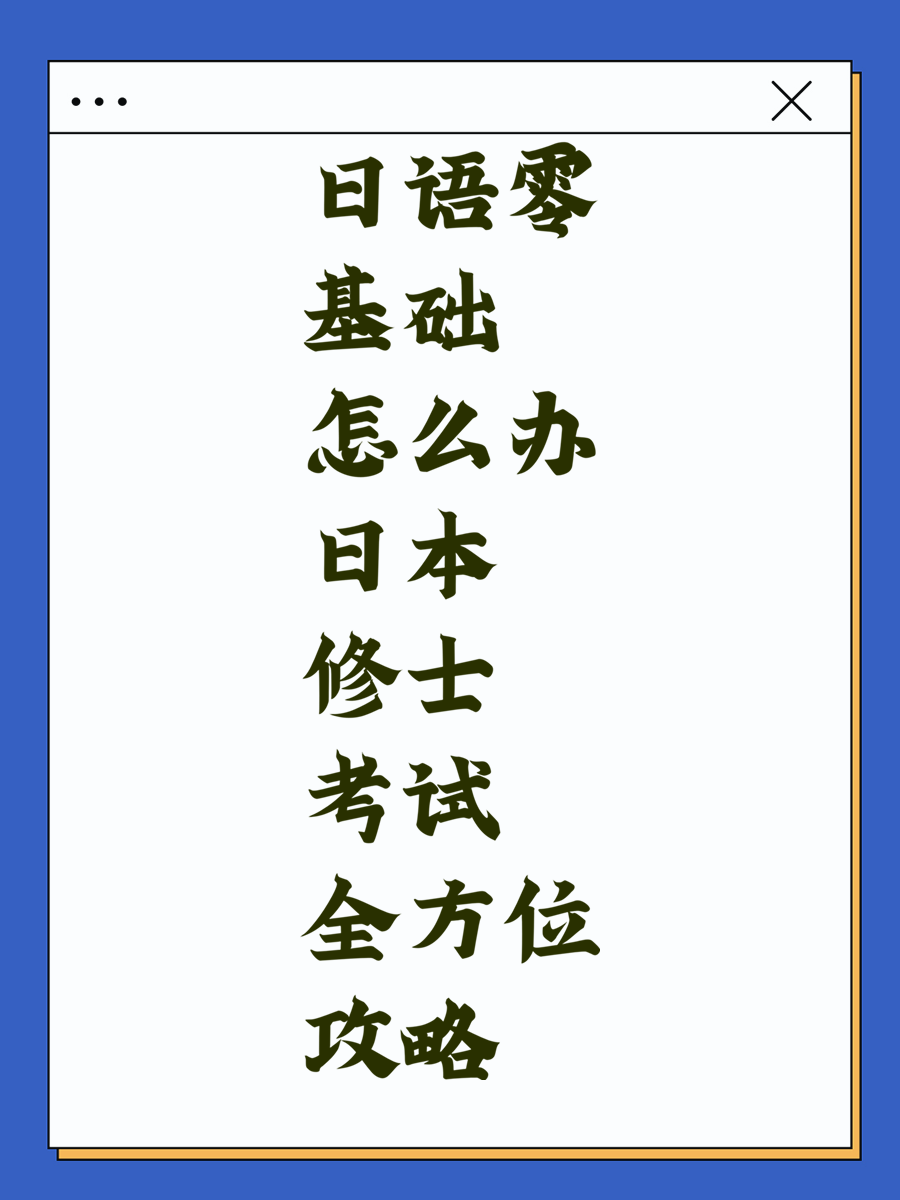 日语零基础怎么办 日本修士考试全方位攻略