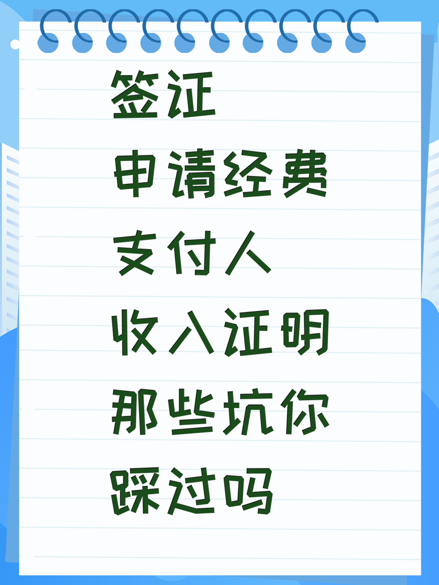 签证申请经费支付人收入证明那些坑你踩过吗