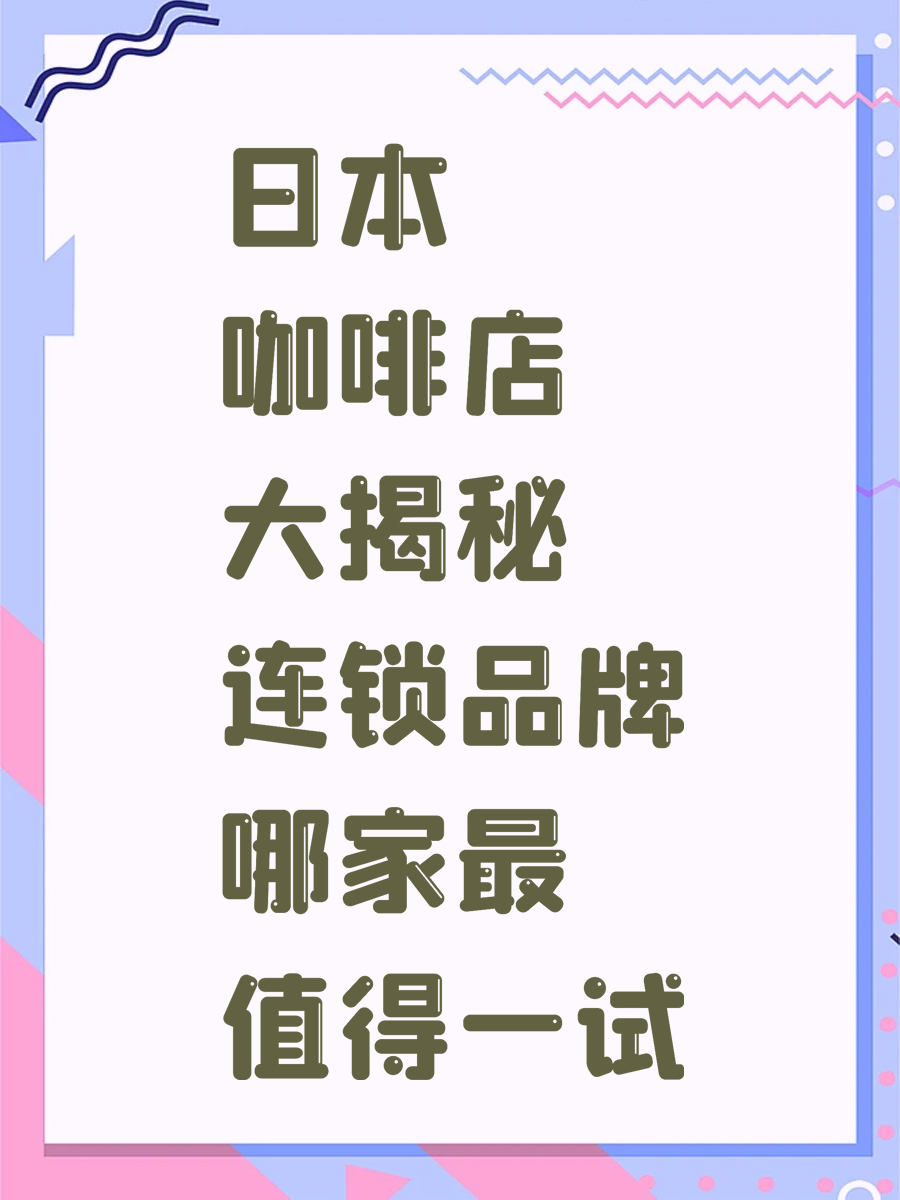日本咖啡店大揭秘 连锁品牌哪家最值得一试