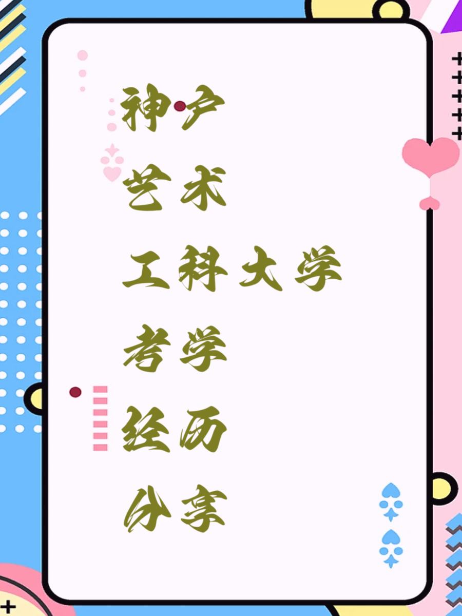 神户艺术工科大学考学经历分享