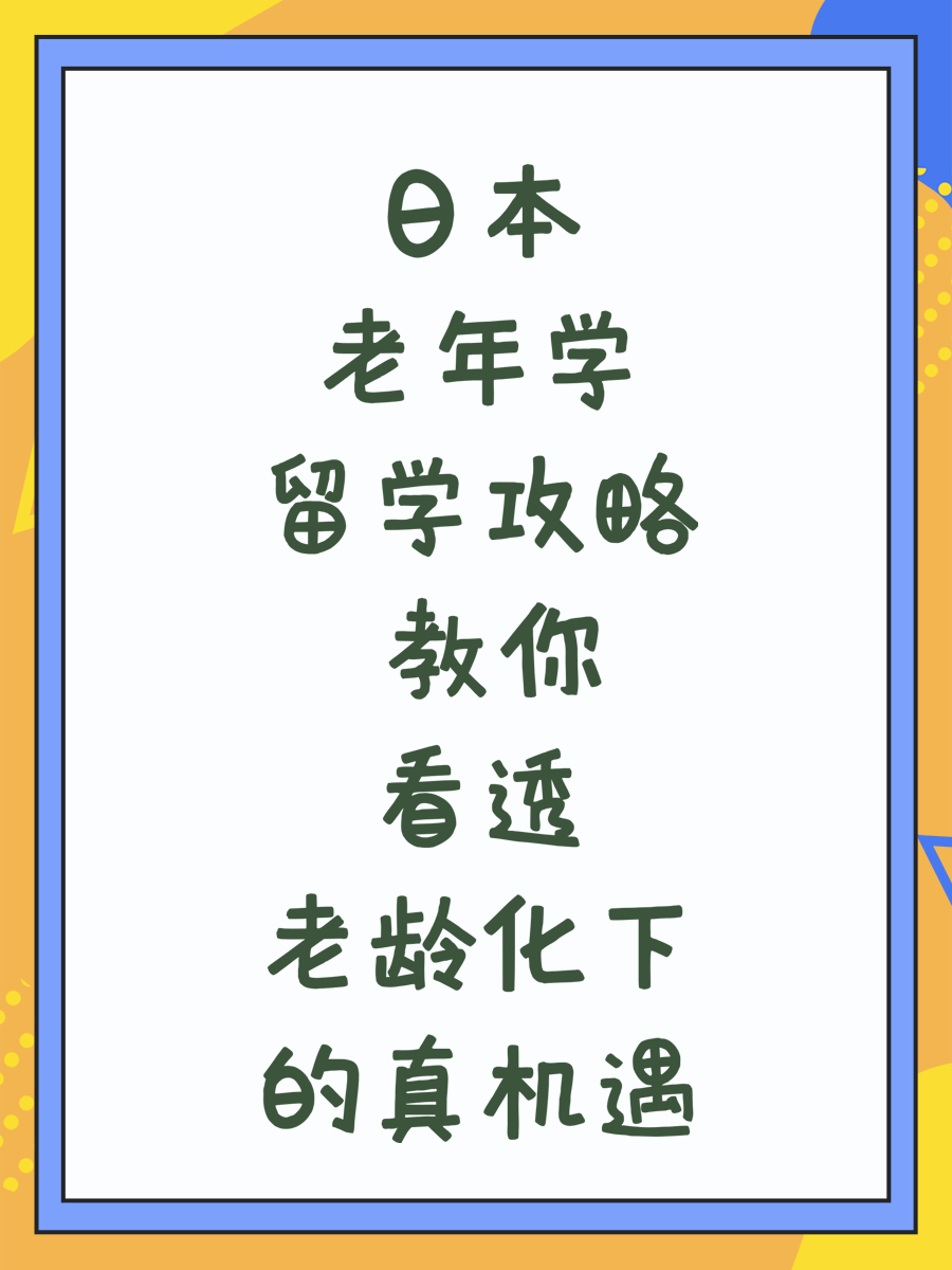 日本老年学留学攻略 教你看透老龄化下的真机遇