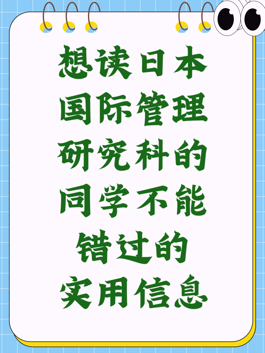 想读日本国际管理研究科的同学不能错过的实用信息