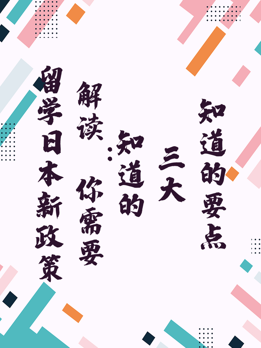 留学日本新政策解读：你需要知道的三大要点