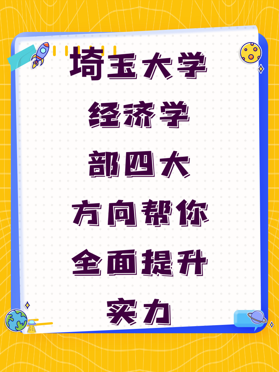 埼玉大学经济学部四大方向帮你全面提升实力