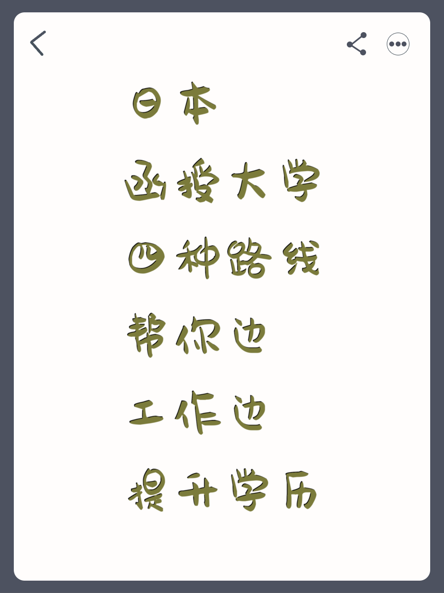 日本函授大学四种路线帮你边工作边提升学历