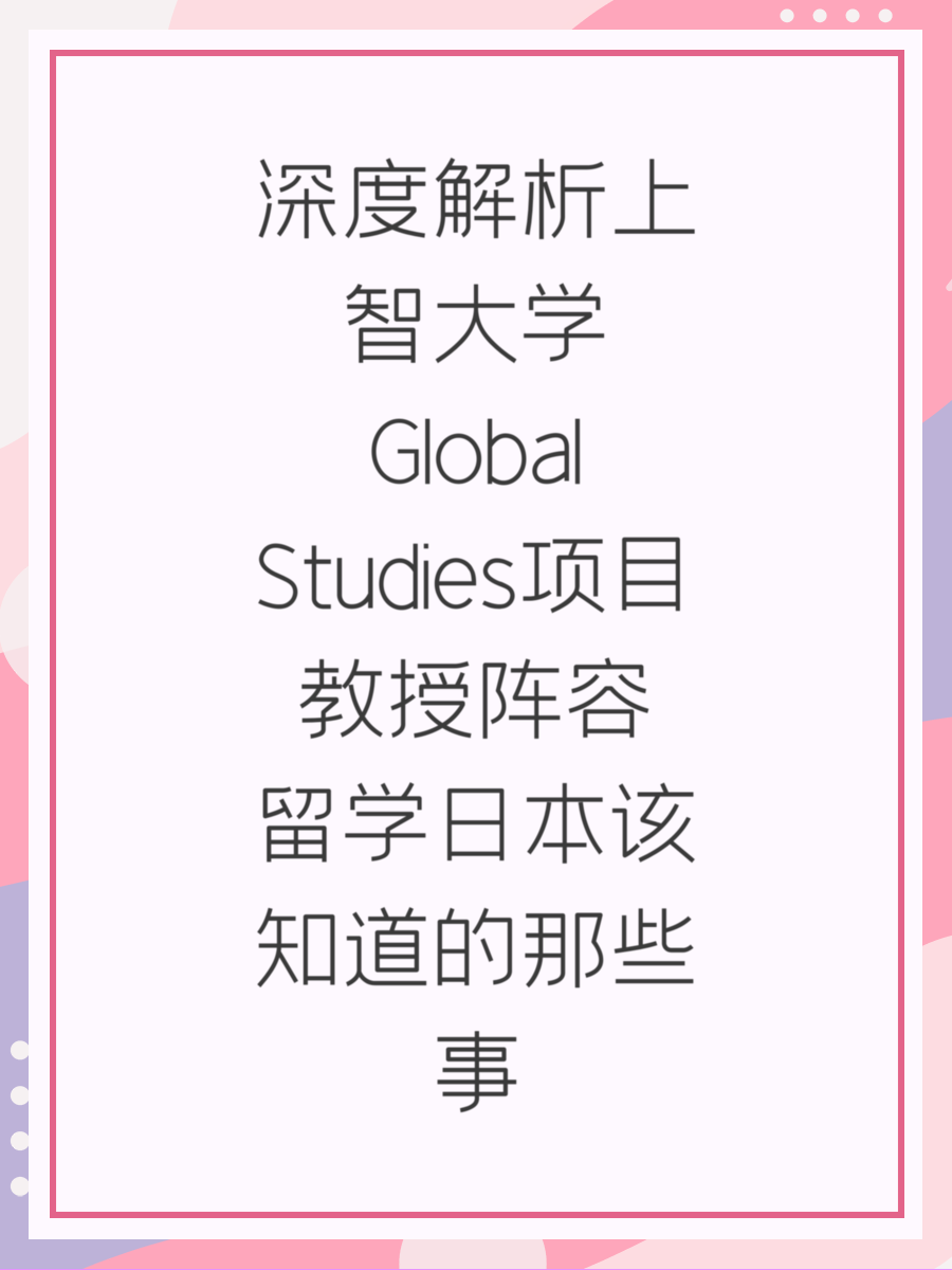 深度解析上智大学Global Studies项目教授阵容 留学日本该知道的那些事