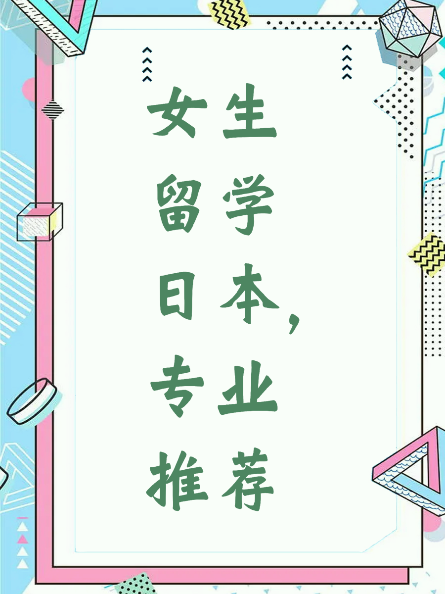 女生留学日本，专业推荐