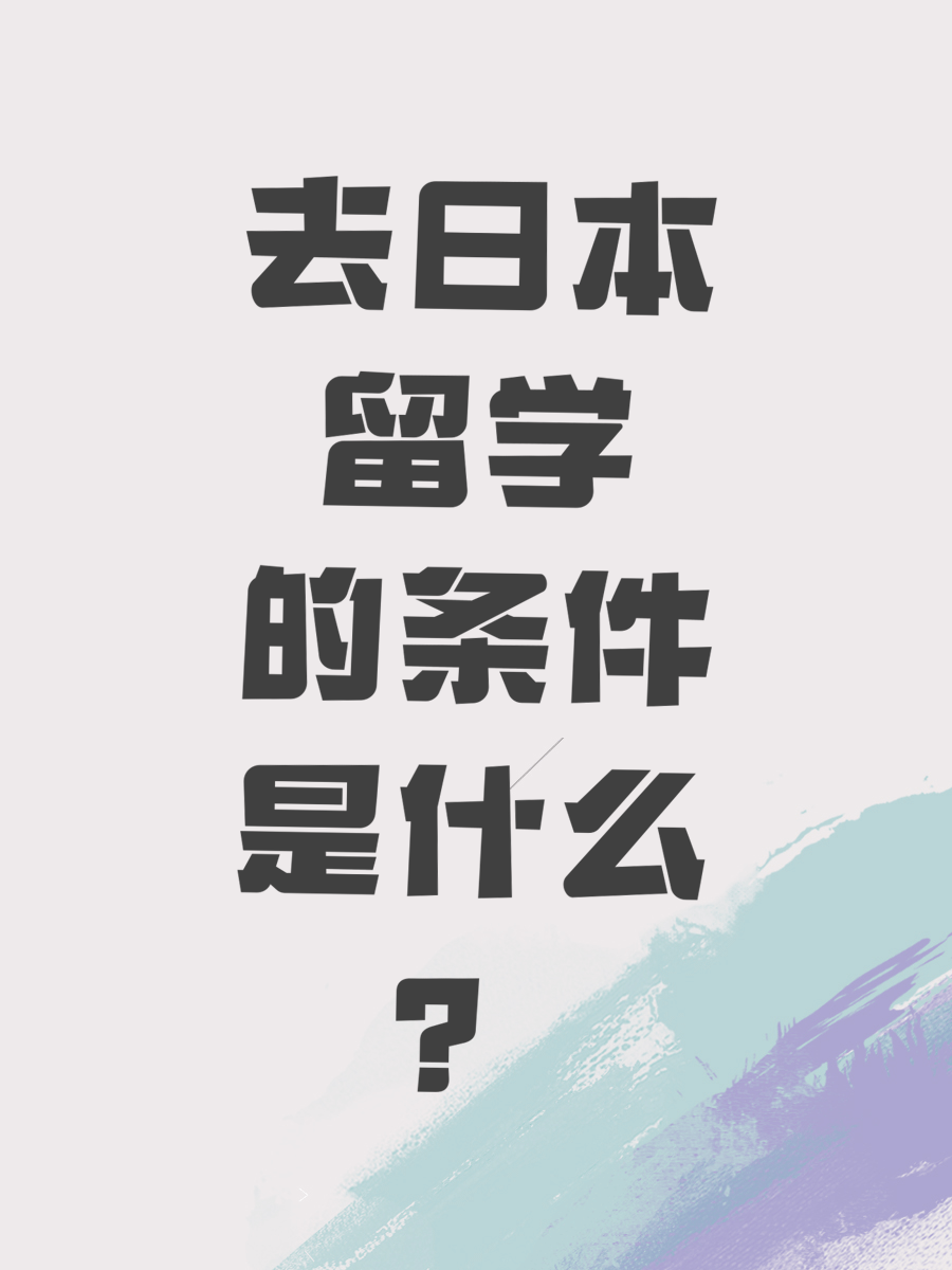 去日本留学的条件是什么？