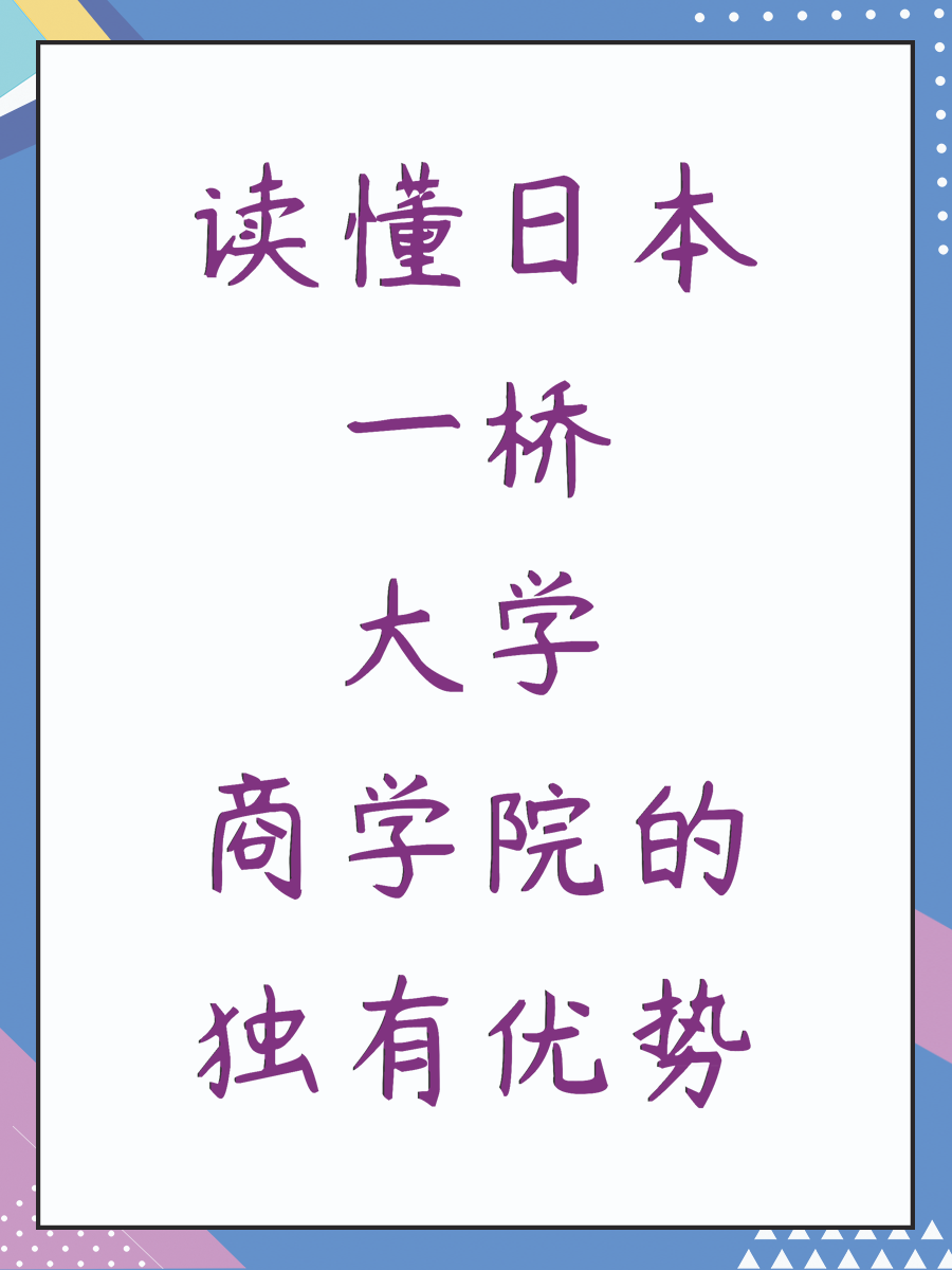 读懂日本一桥大学商学院的独有优势