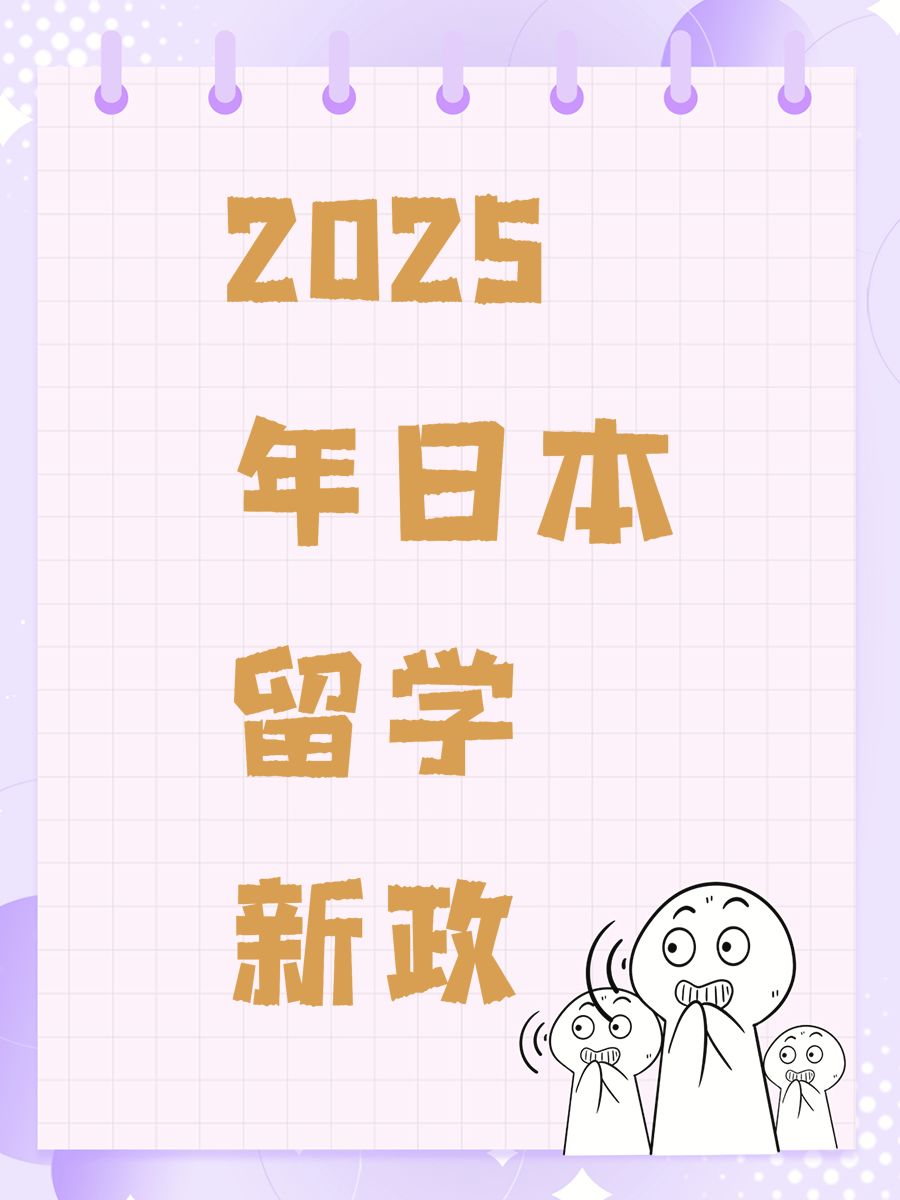 2025年日本留学新政