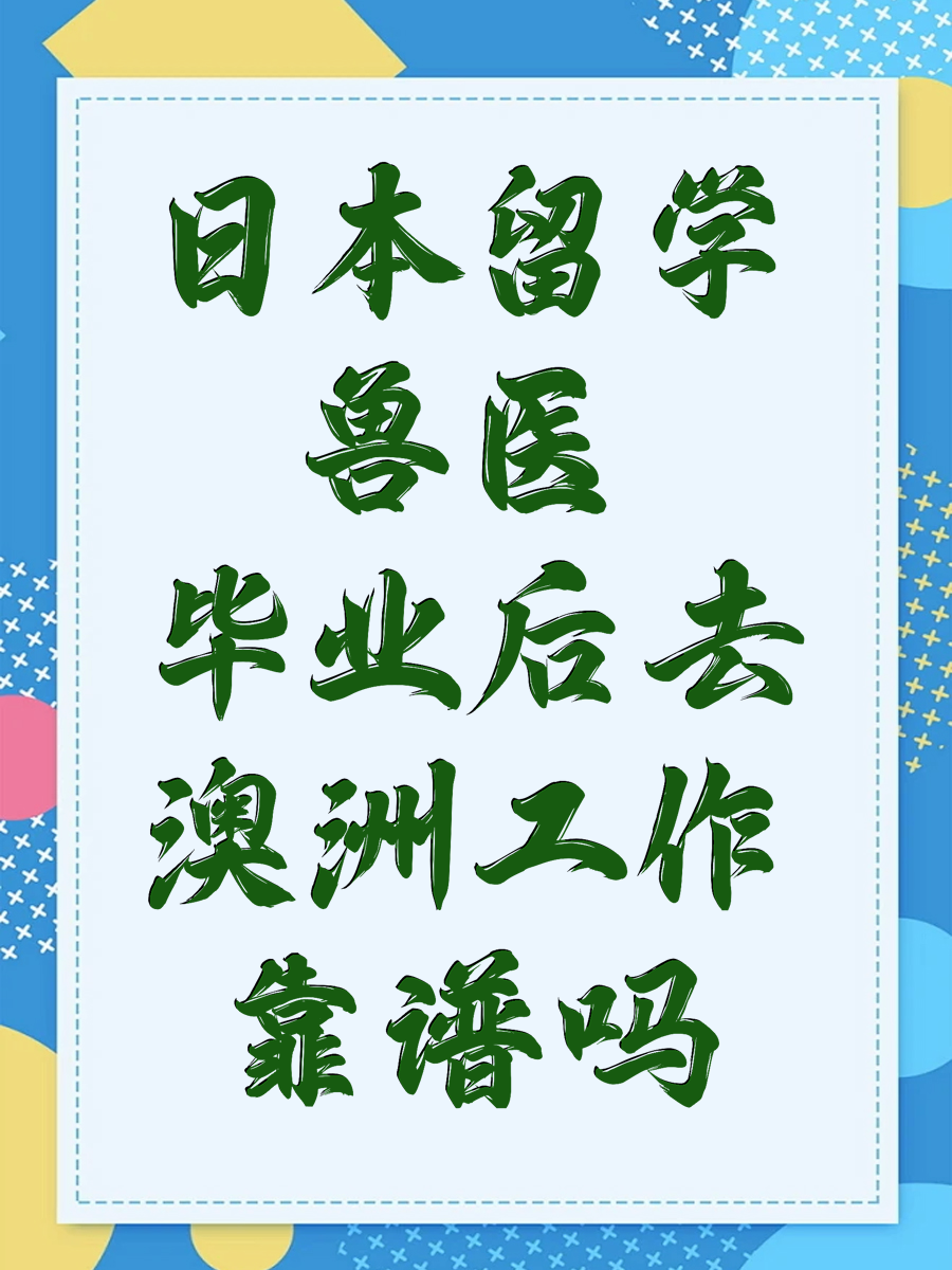 日本留学兽医毕业后去澳洲工作靠谱吗
