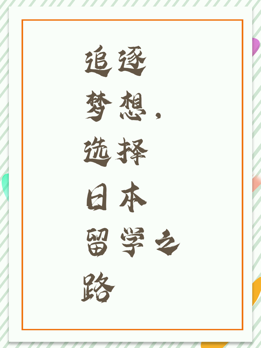 追逐梦想，选择日本留学之路