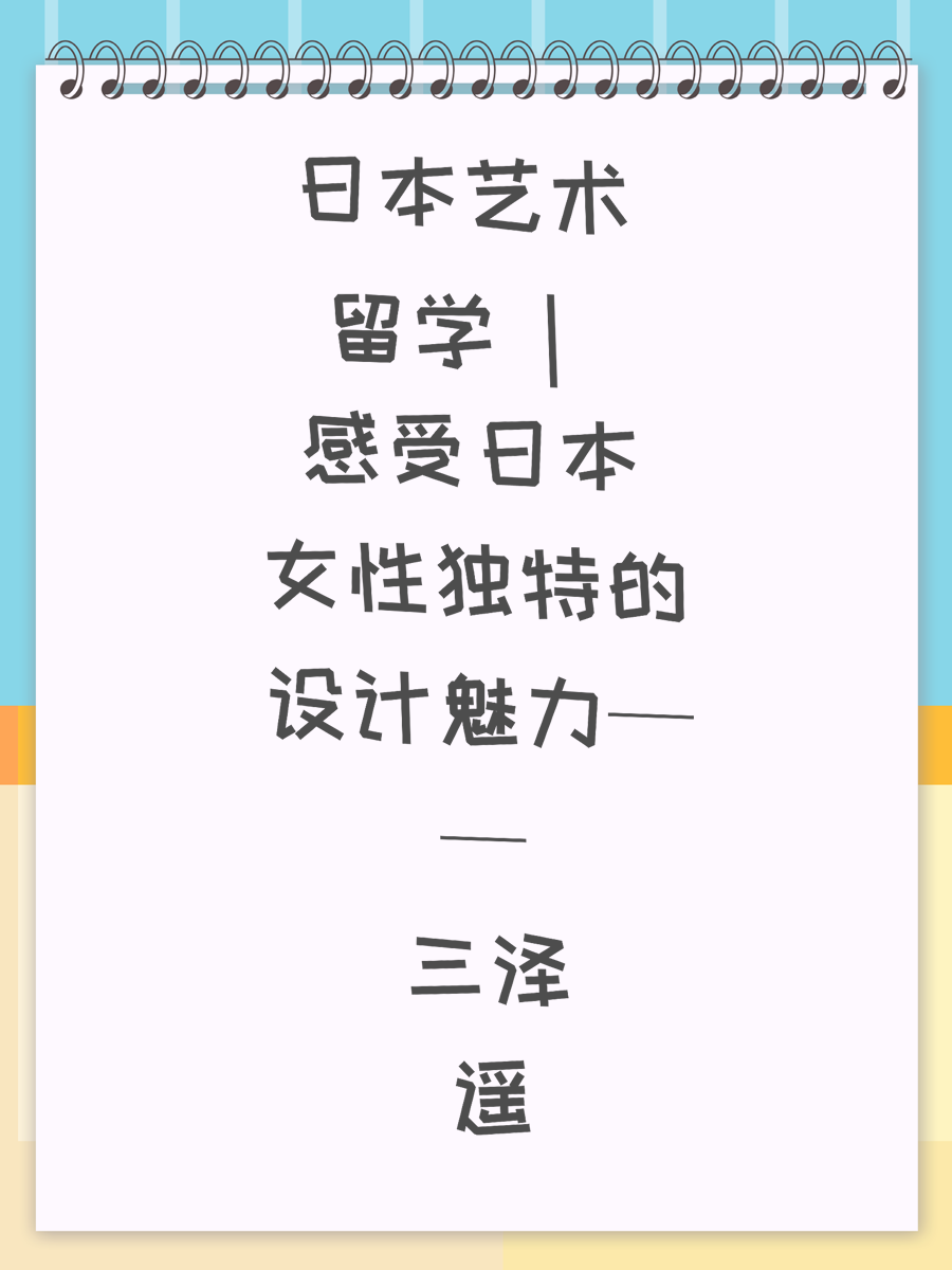 日本艺术留学 | 感受日本女性独特的设计魅力——三泽遥