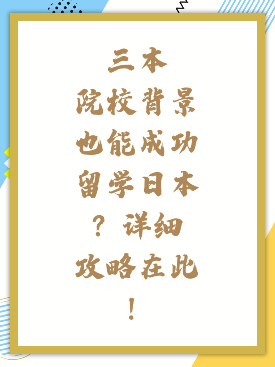 三本院校背景也能成功留学日本？详细攻略在此！