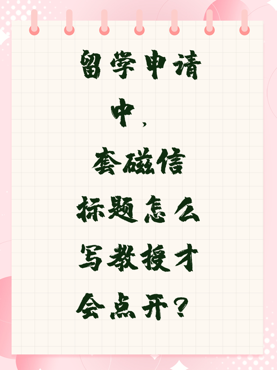 留学申请中，套磁信标题怎么写教授才会点开？