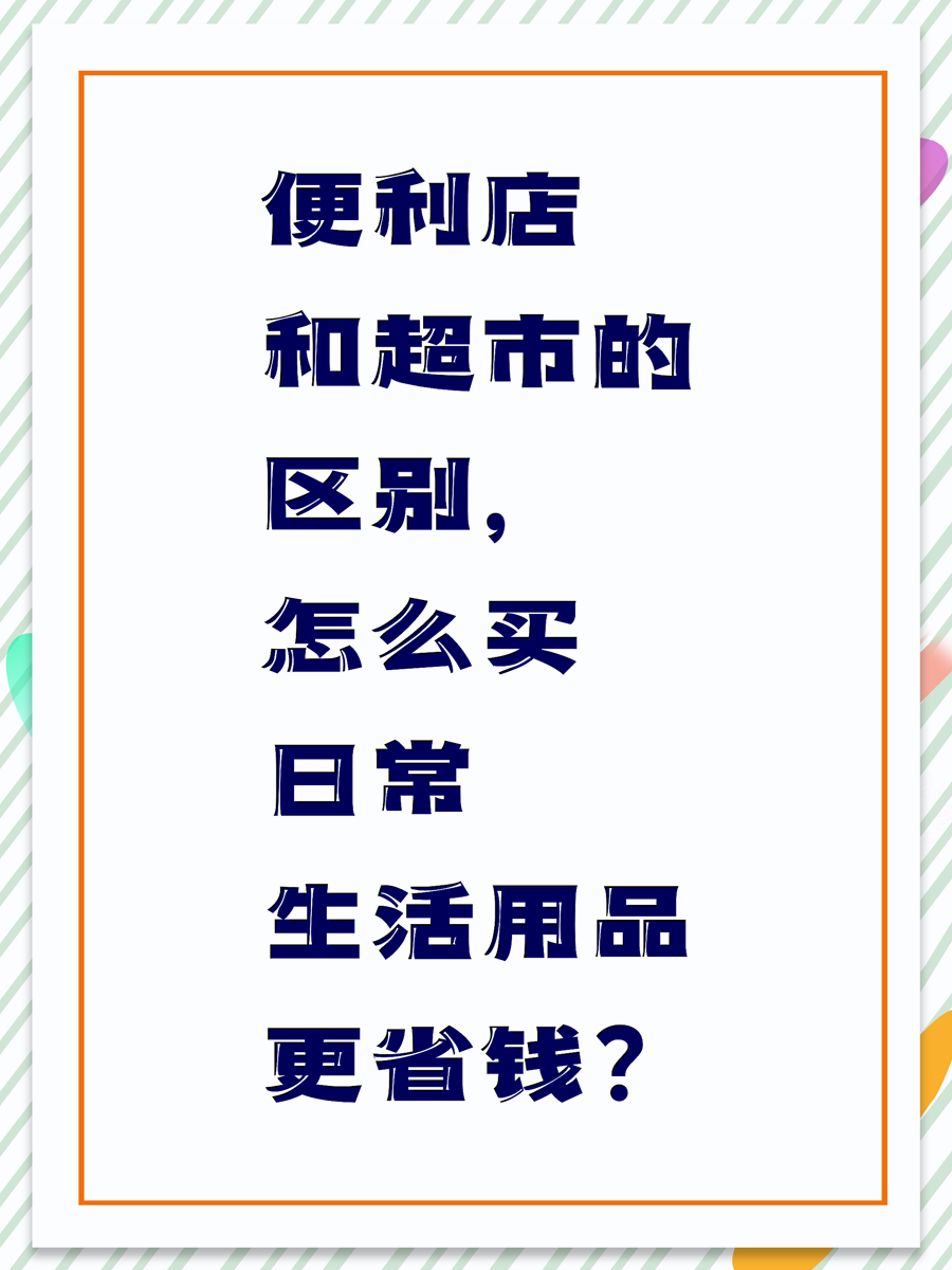 便利店和超市的区别，怎么买日常生活用品更省钱？