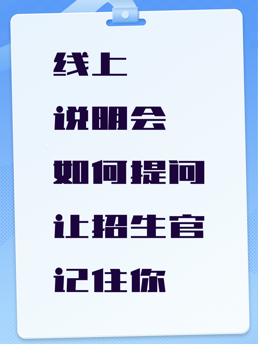 线上说明会如何提问让招生官记住你